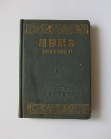 祖国万岁（1949-1959） 日记本