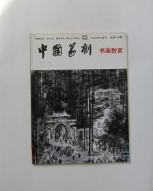 中国篆刻书画教育 2021/8 总第180期
