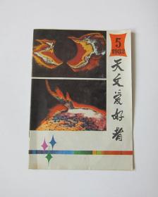 天文爱好者 1982/5