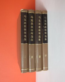 马克思 恩格斯选集（全四卷）