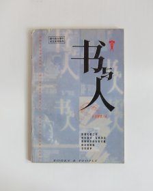 书与人 1999/4