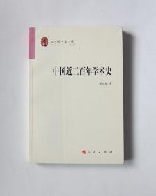 中国近三百年学术史