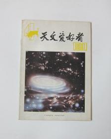 天文爱好者 1981/4