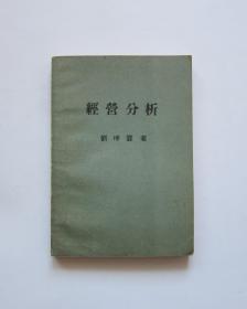 經(jīng)營分析