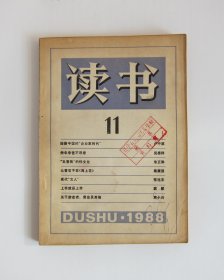 读书 1988/11