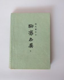 聊斋志异-铸雪斋抄本（下册）（本书大约370页）