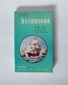 著名外国冒险故事集-90年代英语系列丛书 中学英语读物系列