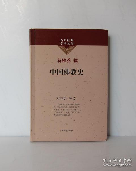 中国佛教史-百年经典学术丛刊