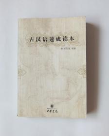 古汉语速成读本