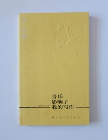 音乐影响了我的写作-余华作品系列