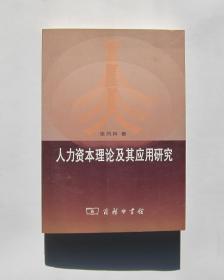 人力资本理论及其应用研究