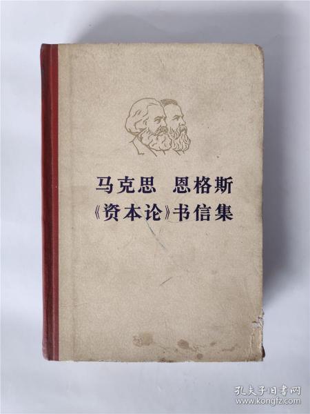 马克思 恩格斯《资本论》书信集