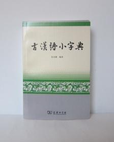 古汉语小字典