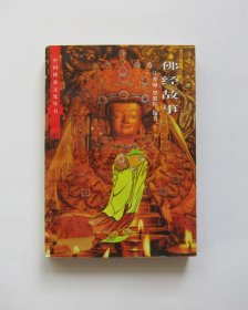 佛經(jīng)故事-中國佛教文化叢書