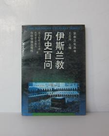 伊斯兰教历史百问-宗教文化丛书