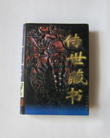 传世藏书（第四卷）（本书大约730页）【本书目录中的：三字经、百家姓、千字文、增广贤文 被装订在第五卷中，本卷中没有】