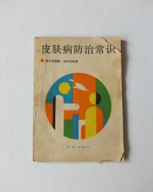 皮肤病防治常识