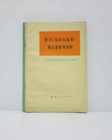 学习《毛泽东选集》第五卷参考资料