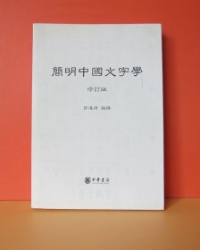 简明中国文字学 修订版