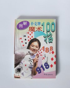 图解扑克牌魔术100招