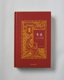 书虫：一生与书结缘