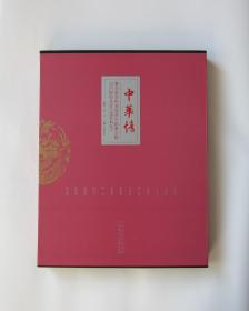 中华情 香港美术家协会中国画全国巡回展作品集（辽宁朝阳）