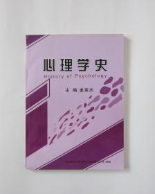 心理学史