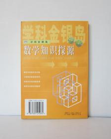 数学知识探源-学科金银岛