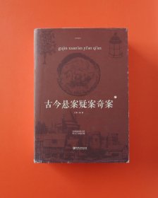 古今悬案疑案奇案