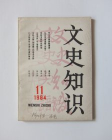 文史知识1984/11