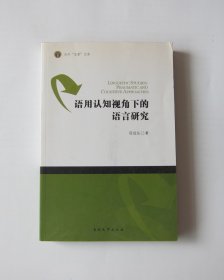 语用认知视角下的语言研究-天外“求索”文库