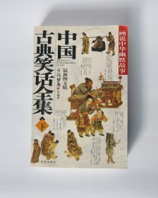 中国古典笑话全集（下册）（本书大约500页）