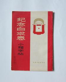 纪念白求恩小楷字帖