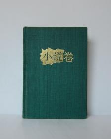 中华儿童文学作品精选 1977-1991 小说卷