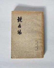 镜花缘（下册）（本书大约400页）