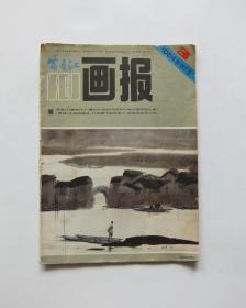 富春江画报 1984/3