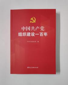 中国共产党组织建设一百年