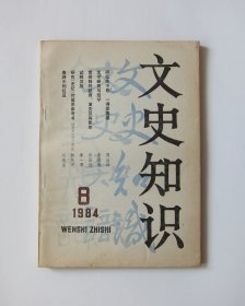 文史知识1984/8