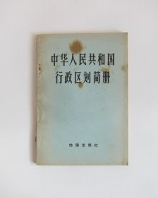 中华人民共和国行政区划简册 1980年版