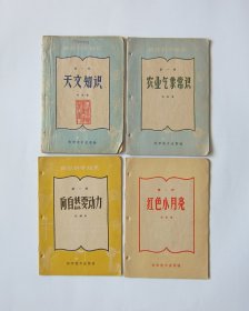 农村通俗文库-自然科学知识类 全八册 天文知识 农业气象知识  向自然要动力 红色的小月亮 省力的科学 用电常识 植物的生活 米丘林工作方法