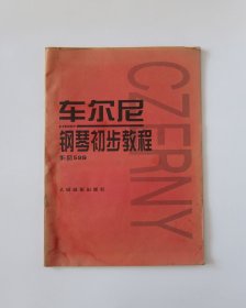 车尔尼钢琴初步教程 作品599
