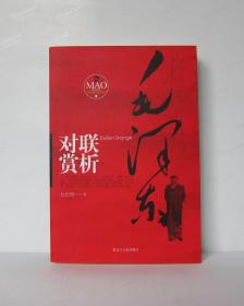 杜忠明红色书系：毛泽东对联赏析