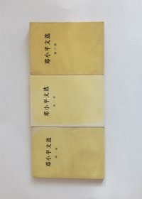 邓小平文选（第一、二、三卷）