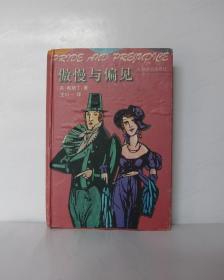 傲慢与偏见：Pride and prejudice