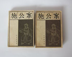 施公案（上中册，缺下册）