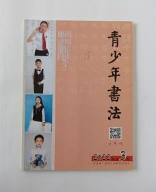 青少年书法（少年）2022/3