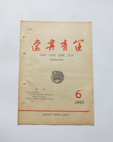辽宁青运 1965/6