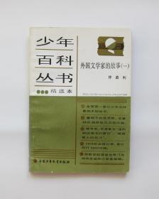 外国文学家的故事（一）-少年百科丛书精选本114