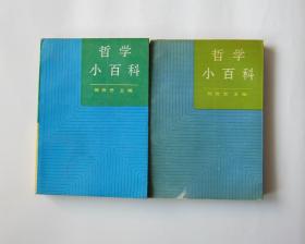 哲学小百科（上下册）