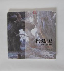 杨廷玺作品集